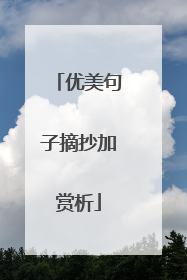优美句子摘抄加赏析