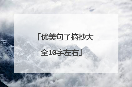 优美句子摘抄大全10字左右