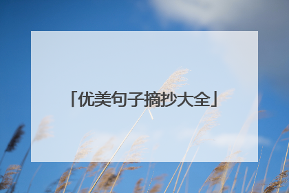 优美句子摘抄大全