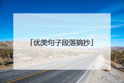 优美句子段落摘抄