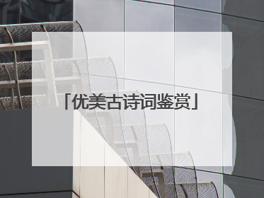 优美古诗词鉴赏