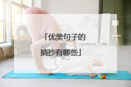 优美句子的摘抄有哪些