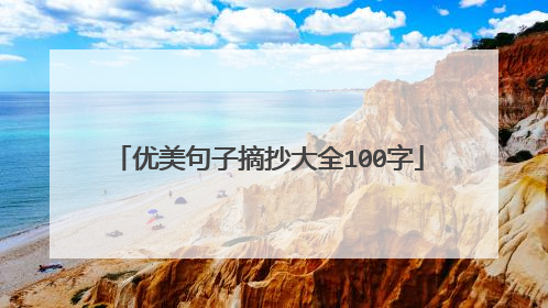 优美句子摘抄大全100字