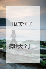 优美句子摘抄大全