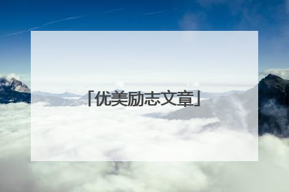 优美励志文章
