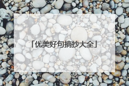 优美好句摘抄大全