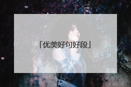 优美好句好段