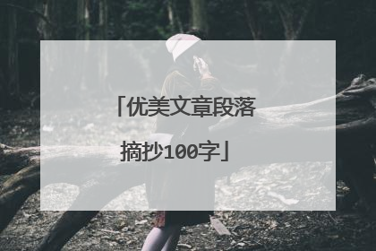 优美文章段落摘抄100字