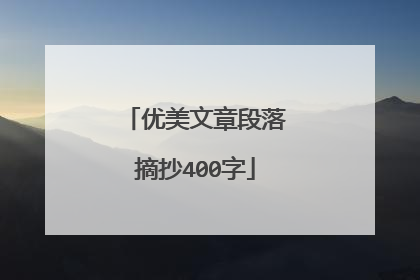 优美文章段落摘抄400字