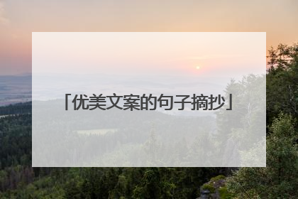 优美文案的句子摘抄