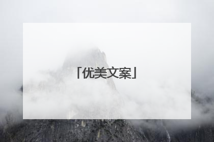 优美文案