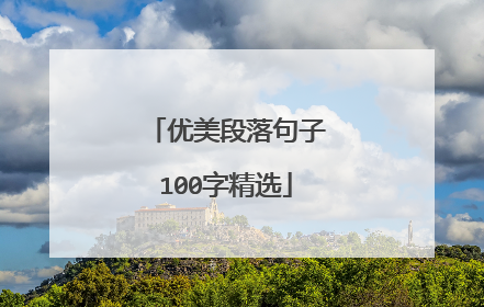 优美段落句子100字精选