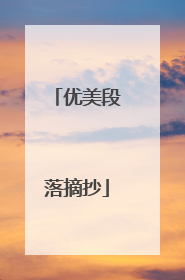 优美段落摘抄