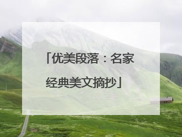 优美段落:名家经典美文摘抄