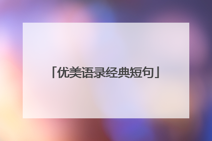 优美语录经典短句