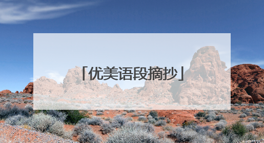 优美语段摘抄
