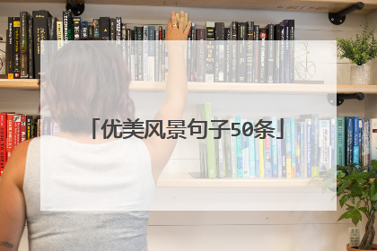 优美风景句子50条