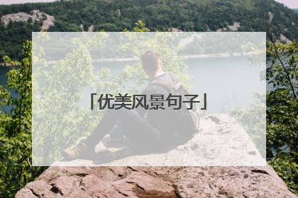 优美风景句子