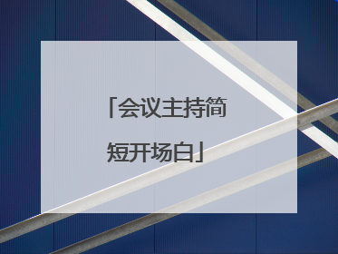 会议主持简短开场白