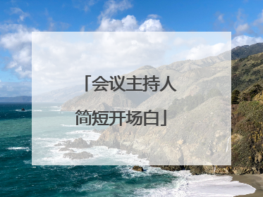会议主持人简短开场白