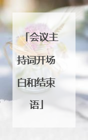 会议主持词开场白和结束语