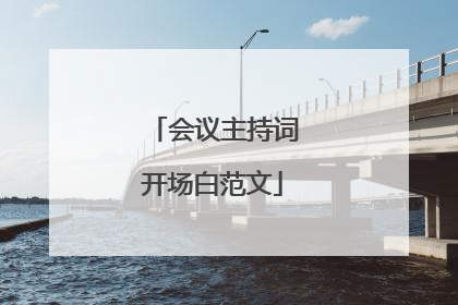 会议主持词开场白范文