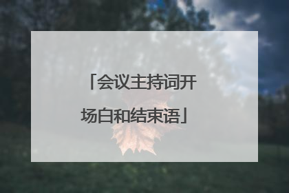 会议主持词开场白和结束语