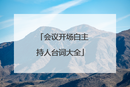 会议开场白主持人台词大全