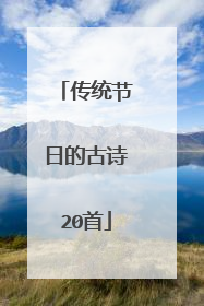 传统节日的古诗20首