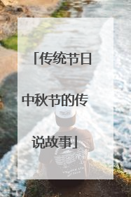 传统节日中秋节的传说故事