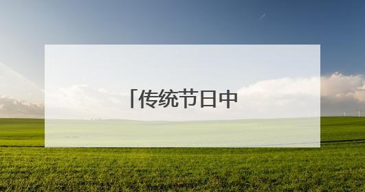 传统节日中秋节的对联