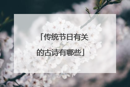 传统节日有关的古诗有哪些