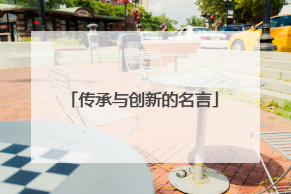 传承与创新的名言