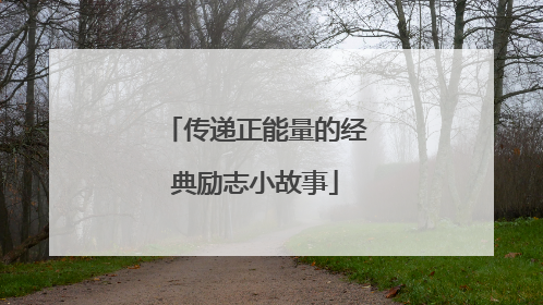 传递正能量的经典励志小故事
