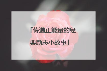传递正能量的经典励志小故事