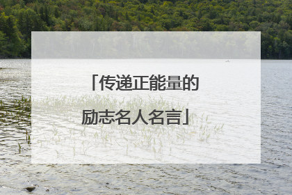 传递正能量的励志名人名言