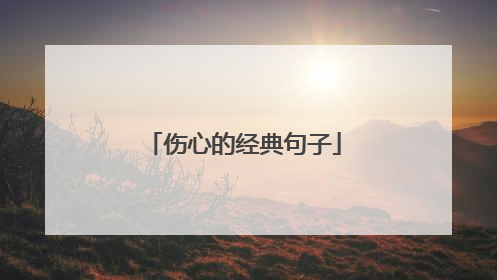 伤心的经典句子