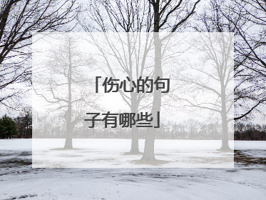 伤心的句子有哪些