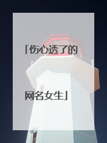 伤心透了的网名女生