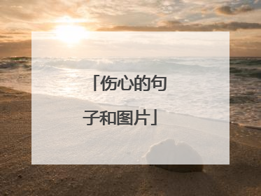 伤心的句子和图片
