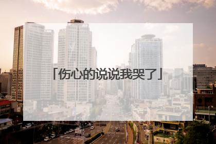 伤心的说说我哭了