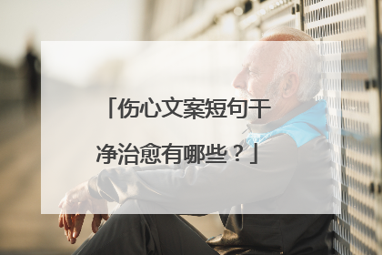 伤心文案短句干净治愈有哪些?