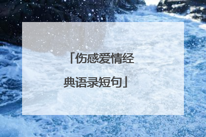 伤感爱情经典语录短句