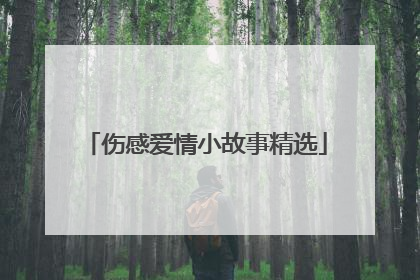 伤感爱情小故事精选