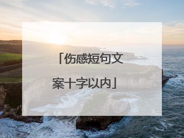 伤感短句文案十字以内