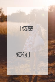 伤感短句