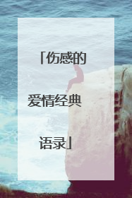 伤感的爱情经典语录