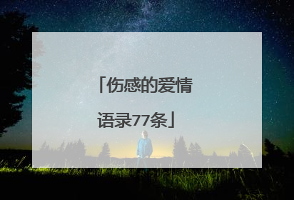 伤感的爱情语录77条