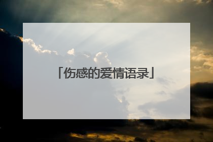 伤感的爱情语录