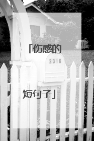 伤感的短句子